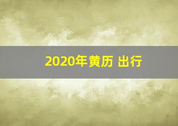 2020年黄历 出行